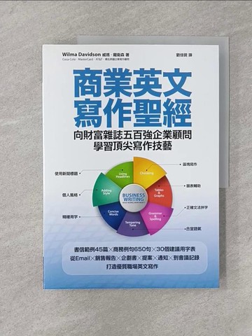 【書寶二手書T1／行銷_Y8J】商業英文寫作聖經：向財富雜誌五百強企業顧問學習頂尖寫作技藝_威瑪‧戴衛森,  劉佳硯