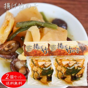 揚げ竹の子 250g×2個 和風惣菜 たけのこ おかず 揚げたけのこ 筍 タケノコ ご飯のお供 ごま油 椎茸 季折