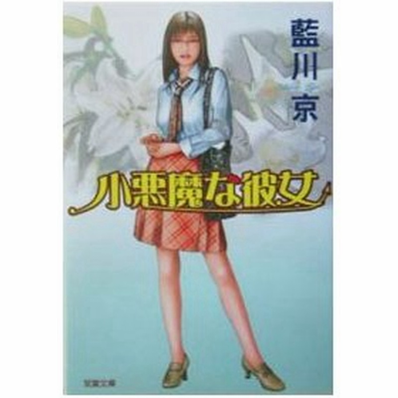 小悪魔な彼女 藍川京 通販 Lineポイント最大0 5 Get Lineショッピング