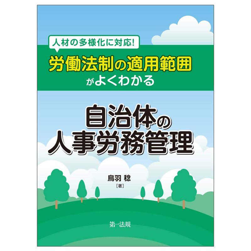 人材の多様化に対応労働法制の適用範囲がよくわかる自治体の人事労務管理