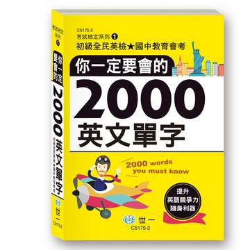 89 - 考試檢定系列1-你一定要會的2000英文單字(50K) C5175-2