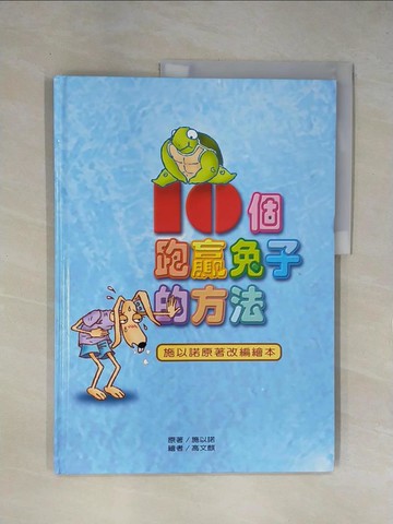 【書寶二手書T1／兒童文學_ZGA】10個跑贏兔子的方法(繪本版)_施以諾