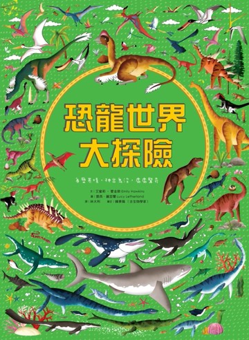 恐龍世界大探險[二手書_良好]