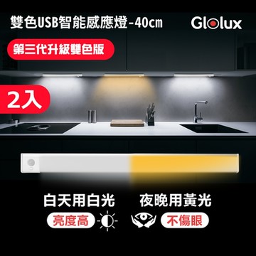 【Glolux 北美品牌】買1送1 第三代雙色升級款白黃光  L型40cm多功能USB充電磁吸式LED智能感應燈