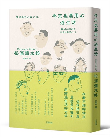 今天也要用心過生活（新版）