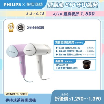 【PHILIPS 飛利浦】 手持式蒸氣掛燙機  STH3020 / STH3014 | 衣物熨燙