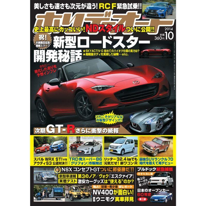 ホリデーオート 2014年10月号 雑誌