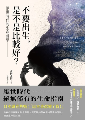 【電子書】不要出生，是不是比較好？厭世時代的生命哲學