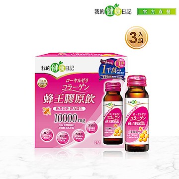 【我的健康日記】蜂王膠原飲x3盒(50ml/6入/盒)