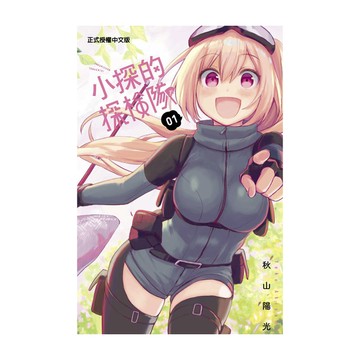 小探的探險隊(1)