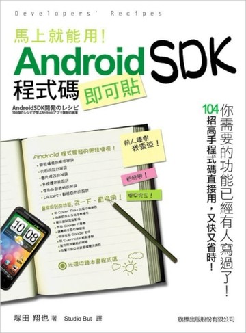 馬上就能用! Android SDK 程式碼即可貼[二手書_良好]