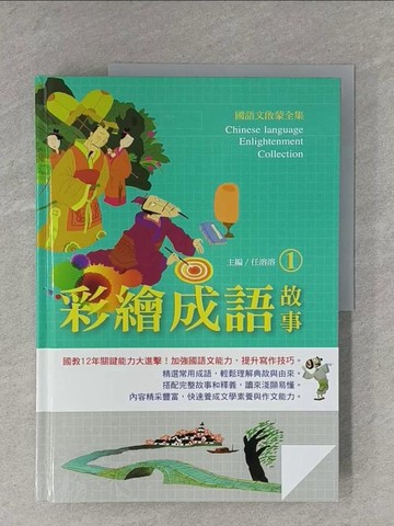 【書寶二手書T1／歷史_ZEC】彩繪成語故事1_任溶溶