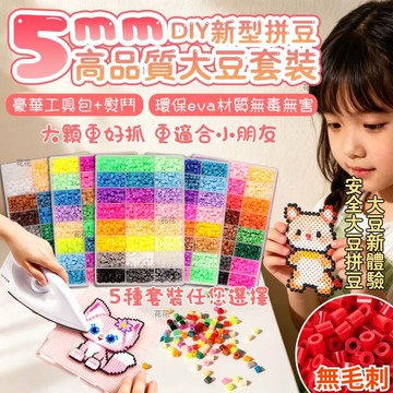 台灣出貨🌟5mm拼豆套裝 精選高品質融合豆 大豆5MM手工畫 立體拼豆 拼豆 DIY 拼豆材料包全套 拼豆材料包 補充