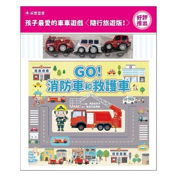 采實~GO！消防車和救護車(附3台合金模型迴力車){樂步客 LoveBook}