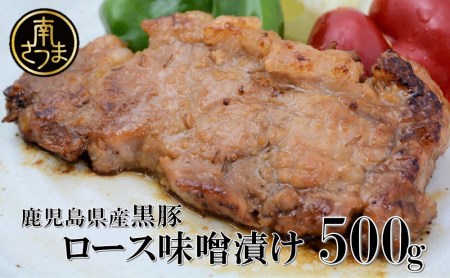 厚切り黒豚 ロースみそ漬け 約400g（約100g×4P）黒豚 ロース 味噌漬け おかず 総菜 ギフト 贈答 南さつま市