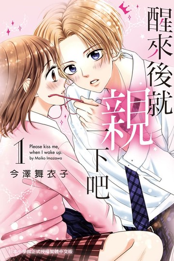 【電子書】醒來後就親一下吧(1)