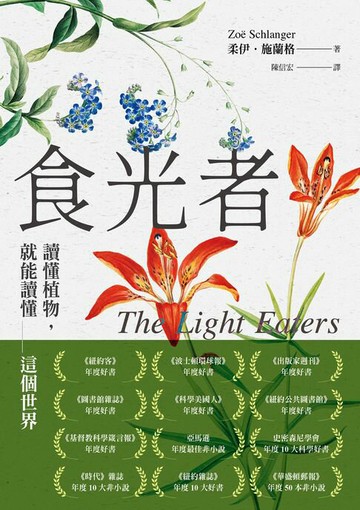 【電子書】食光者：讀懂植物，就能讀懂這個世界