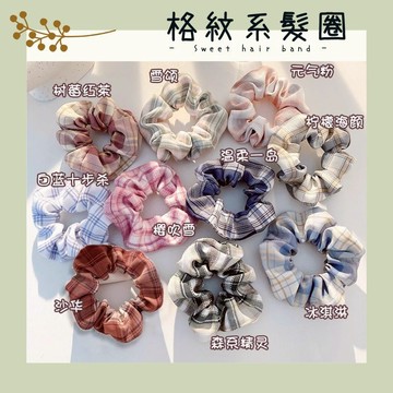 有間小店❤️ 格紋系髪圈 髮圈 大腸圈
