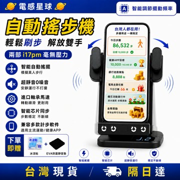 🤖第三代AI智能變頻晶片🌼零噪音不擾眠🌼 暴走搖步機 自動搖步機 皮克敏 種花神器 免出門充電雙手機搖步機 任務輕鬆達標