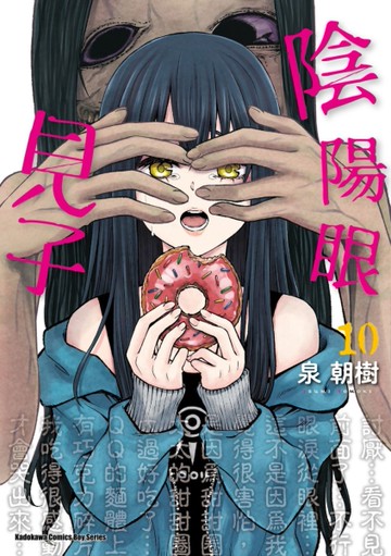 陰陽眼見子（10）