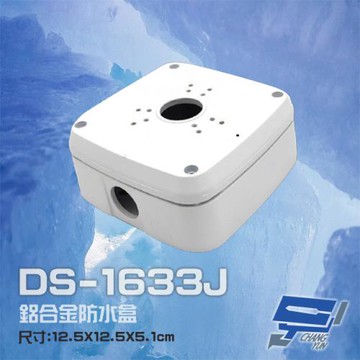 [昌運科技] DS-1633J 鋁合金 方形防水盒 攝影機專用防水盒 鏡頭收線盒 戶外防水盒 監控電源收線盒
