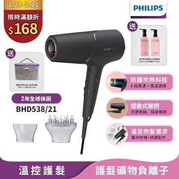 特價下單再折↘【Philips飛利浦】官方直營 BHD538/21智能護髮礦物負離子吹風機(霧黑金)