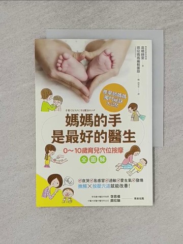 【書寶二手書T1／養生_YRA】媽媽的手是最好的醫生：0~10歲育兒穴位按摩全圖解_高橋綠里