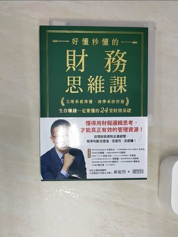 【書寶二手書T1／大學商學_RBA】好懂秒懂的財務思維課：文理系看得懂、商學系終於通，生存賺錢一定要懂的24堂財務基礎_郝旭烈
