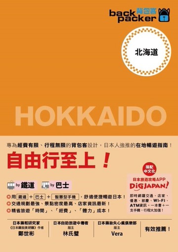背包客系列：日本鐵道、巴士自由行 北海道[二手書_近全新]