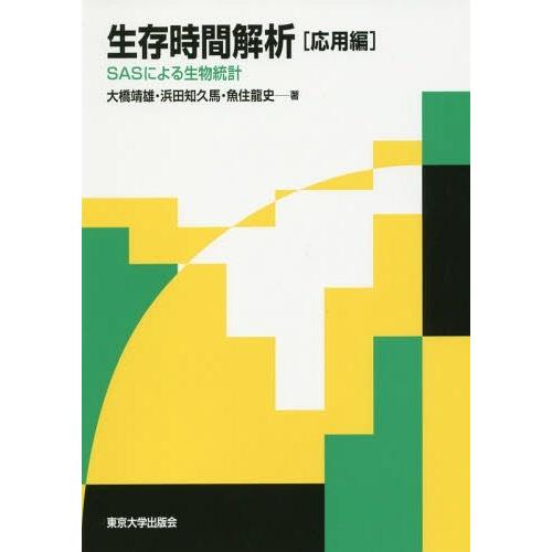 生存時間解析 SASによる生物統計 応用編 大橋靖雄 浜田知久馬 魚住龍史