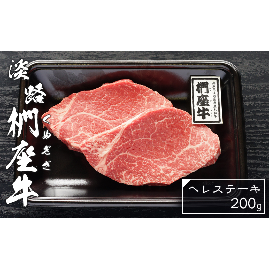 淡路椚座牛ヘレステーキ200g