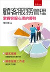 顧客服務管理：掌握客服心理的優勢  林仁和 2013 五南