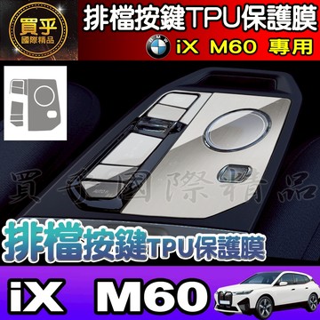 【現貨】BMW iX M60 排檔 TPU 保護膜 排檔膜 xDrive50 xDrive40 旗艦版