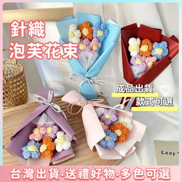 全網最低價現貨🔥編織泡芙花花束 針織花 小花束 母親節花束 針織迷你小泡芙花束 編織花束 針織花束 生日花束 告白花束