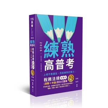 <全新>志光出版 高普考、地方3、4等【練熟-稅務法規主題式(測驗+申論)混合式題庫(鄭漢、鄭翰)】(2025年11月5版)(AB120)<大學書城>