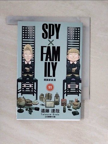 【書寶二手書T6／漫畫書_XTS】SPY×FAMILY 間諜家家酒 11_遠藤達哉, 陳姿君