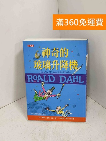 【雷根360免運】【送贈品】神奇的玻璃升降機 #九成新【J-1033】