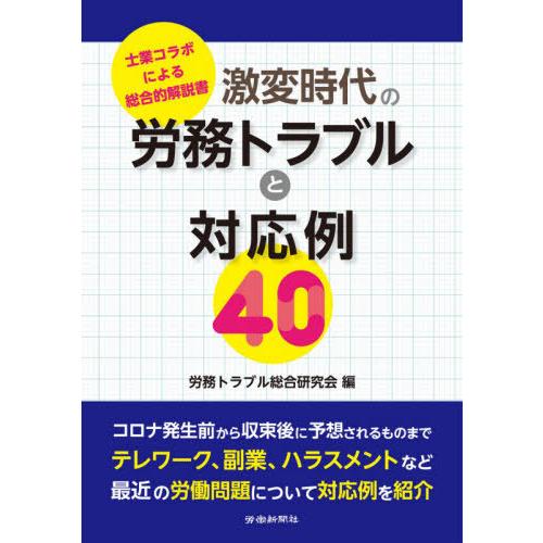 激変時代の労務トラブルと対応例40