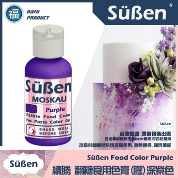 【Suben續勝食用色膏】深紫色 Purple 紫色色膏 專用於翻糖蛋糕 糖霜餅乾 馬林糖染色 泰勒粉 惠爾通蛋白粉