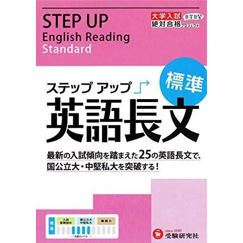 高校 ステップアップ 英語長文 中堅私大を突破する