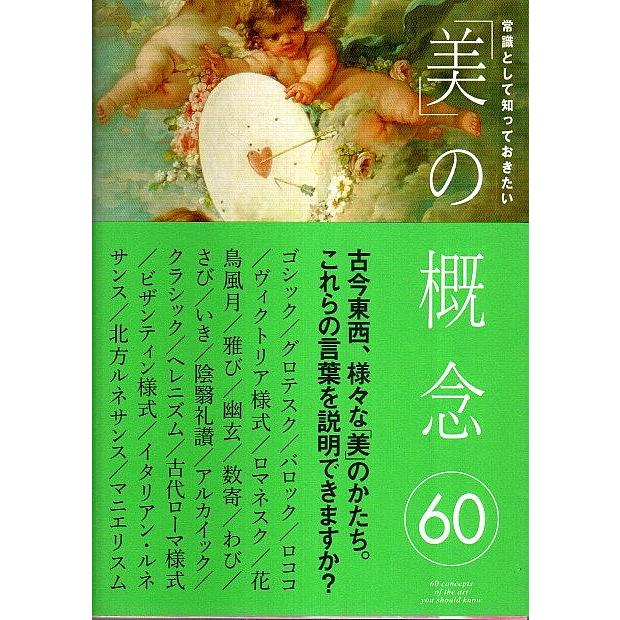 常識として知っておきたい「美」の概念60  城一夫