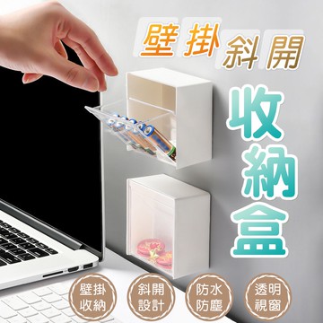 無印風 壁掛斜開收納盒 收納盒 置物盒 飾品收納 文具收納 小物收納 無痕收納 斜口收納盒 壁掛收納盒【I105】
