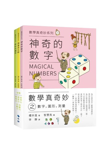 數學真奇妙之數字，圖形，測量（套書） (1版) 櫻井進 2023 小鯨生活文創