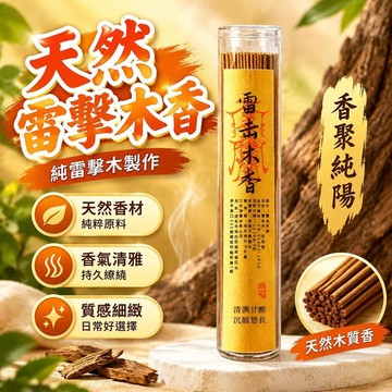 爆款免運🔥優選🔥至陽雷擊木香 天然線香 至陽至剛 正能量 清理磁場 高級淨化香