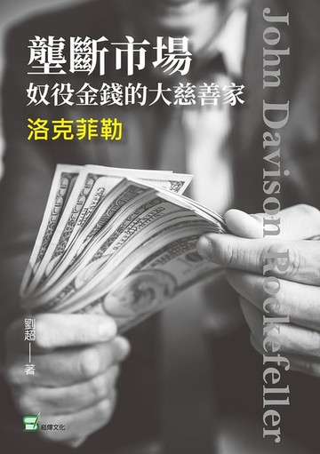 【電子書】壟斷市場，奴役金錢的大慈善家—洛克菲勒
