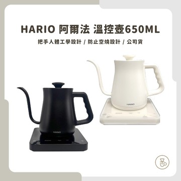 【實體門市 快速出貨】HARIO 阿爾法溫控壺 V60溫控壺 溫控細口手沖壺 650ml
