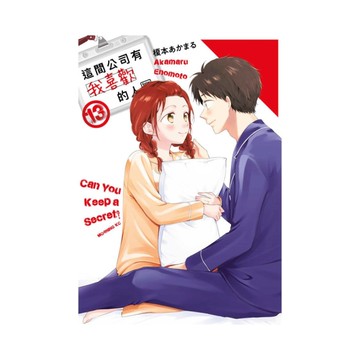 這間公司有我喜歡的人(13)