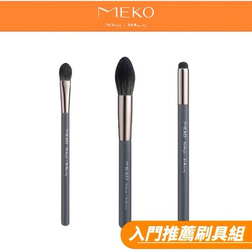 MEKO 游絲棋老師 入門推薦刷具組 (大型眼彩刷+火苗散粉刷+小圓頭暈染唇刷)