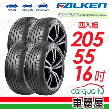 【FALKEN 飛隼】輪胎 ZE310-205/55/16吋_四入組_送安裝+四輪定位(車麗屋)
