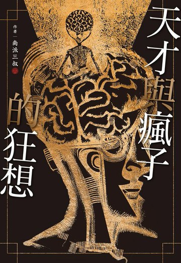 【電子書】天才與瘋子的狂想